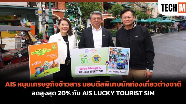 AIS หนุนเศรษฐกิจข้าวสาร มอบดีลพิเศษนักท่องเที่ยวต่างชาติ ลดสูงสุด 20% กับ AIS LUCKY TOURIST SIM