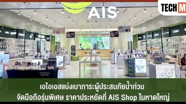 AIS แบ่งเบาภาระผู้ประสบภัยน้ำท่วม จัดสมาร์ทโฟนรุ่นพิเศษในราคาประหยัด ลดสูงสุด 40% ที่ AIS Shop ในหาดใหญ่