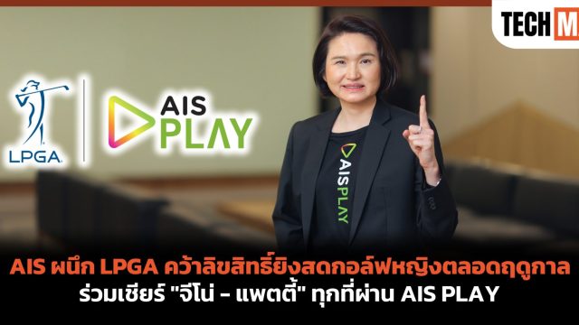 AIS ผนึก LPGA คว้าลิขสิทธิ์ยิงสดกอล์ฟหญิงตลอดฤดูกาล ร่วมเชียร์ “จีโน่ – แพตตี้” ทุกที่ผ่าน AIS PLAY