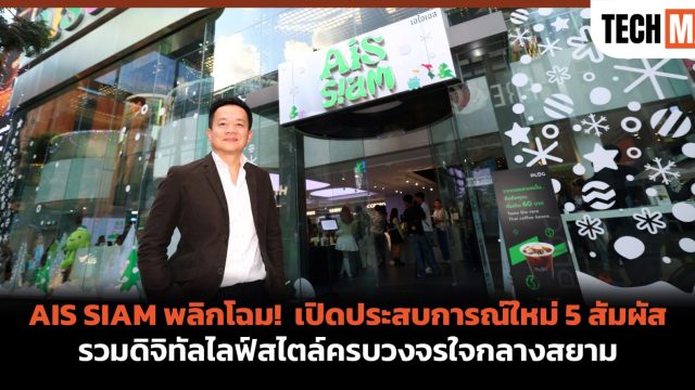 AIS SIAM พลิกโฉม! เปิดประสบการณ์ใหม่ 5 สัมผัส รวมดิจิทัลไลฟ์สไตล์ครบวงจรใจกลางสยาม