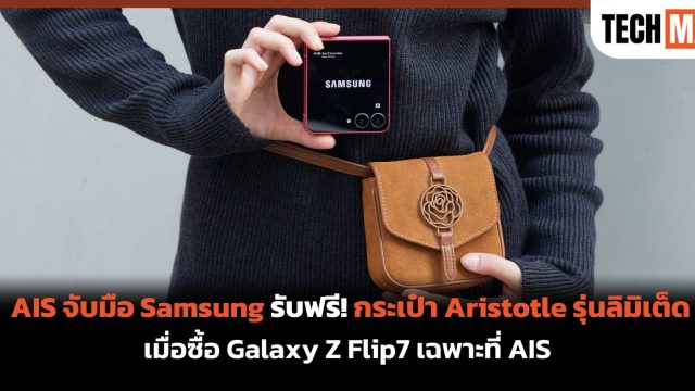 AIS จับมือ Samsung รับฟรี! กระเป๋า Aristotle รุ่นลิมิเต็ด เมื่อซื้อ Galaxy Z Flip7 เฉพาะที่ AIS
