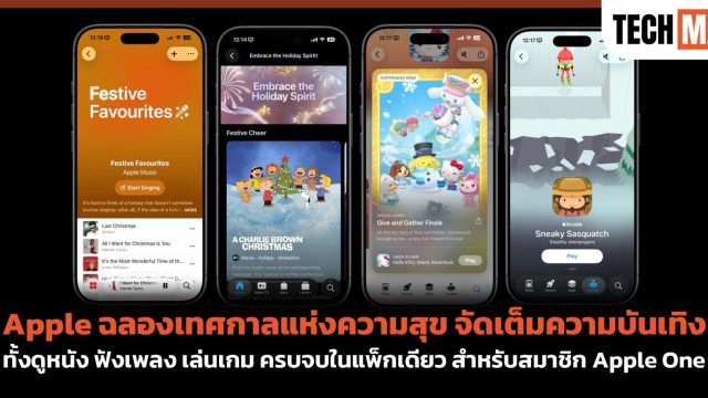 Apple ฉลองเทศกาลแห่งความสุข จัดเต็มความบันเทิงทั้งดูหนัง ฟังเพลง เล่นเกม ครบจบในแพ็กเดียว สำหรับสมาชิก Apple One