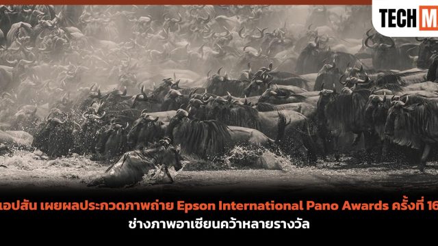 เอปสัน เผยผลประกวดภาพถ่าย Epson International Pano Awards ครั้งที่ 16 ช่างภาพอาเซียนคว้าหลายรางวัล