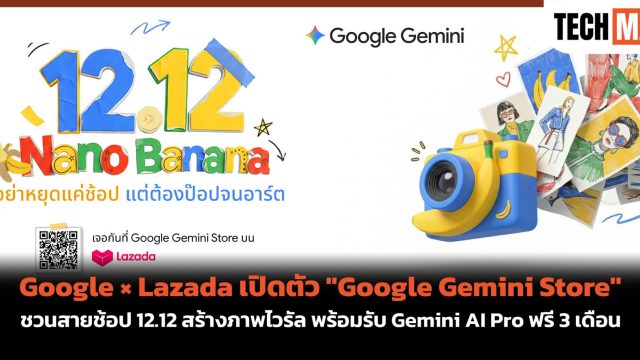 Google × Lazada เปิดตัว “Google Gemini Store” ชวนสายช้อป 12.12 สร้างภาพไวรัล พร้อมรับ Gemini AI Pro ฟรี 3 เดือน