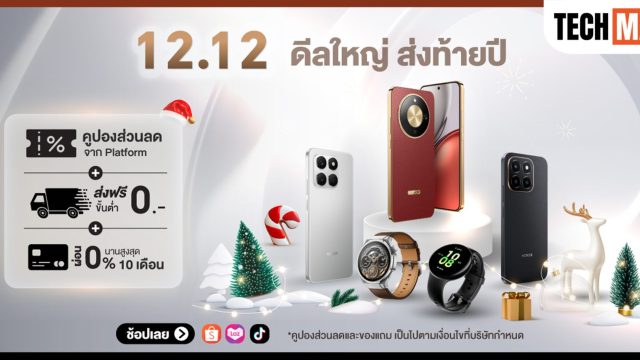 ดีลใหญ่ ส่งท้ายปี! ‘HONOR Official Store x 12.12’ ลดแรงสูงสุด 56% รับโค้ดลดเพิ่ม 3,000 บาท พร้อมของแถมจัดเต็ม ถึง 15 ธ.ค. 68