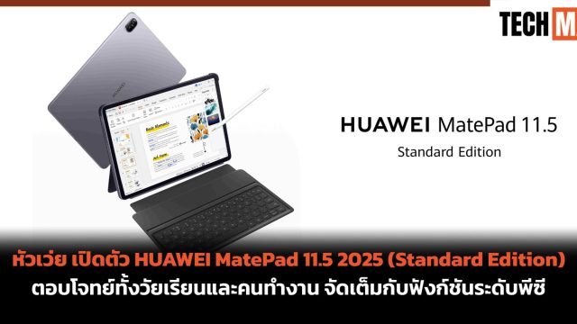 หัวเว่ย เปิดตัว HUAWEI MatePad 11.5 2025 (Standard Edition) ตอบโจทย์ทั้งวัยเรียนและคนทำงาน จัดเต็มกับฟังก์ชันระดับพีซี