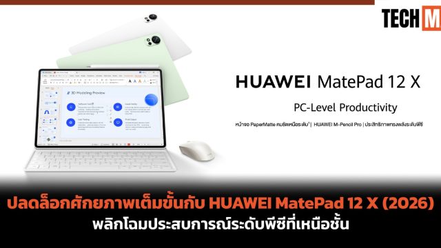 ปลดล็อกศักยภาพเต็มขั้นกับ HUAWEI MatePad 12 X (2026) พลิกโฉมประสบการณ์ระดับพีซีที่เหนือชั้น