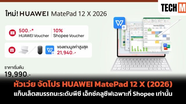 หัวเว่ย จัดโปร HUAWEI MatePad 12 X (2026) แท็บเล็ตสมรรถนะระดับพีซี เอ็กซ์คลูซีฟเฉพาะที่ Shopee เท่านั้น