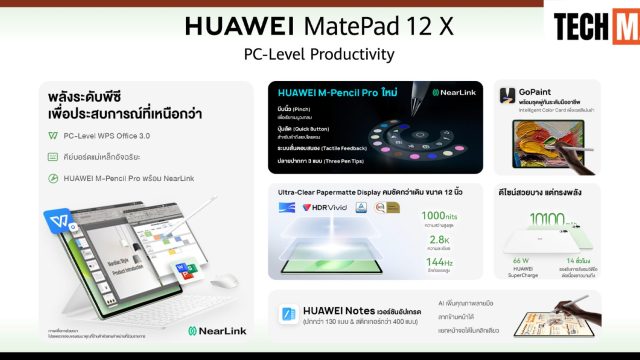 เปิด 6 จุดแข็ง HUAWEI MatePad 12 X (2026) พลิกนิยามแท็บเล็ตพกพา สู่ประสบการณ์การทำงานแบบพีซีไร้ขีดจำกัด