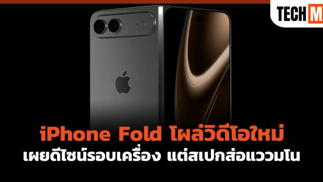 iPhone Fold โผล่วิดีโอใหม่ เผยดีไซน์รอบเครื่อง แต่สเปกส่อแววมโน