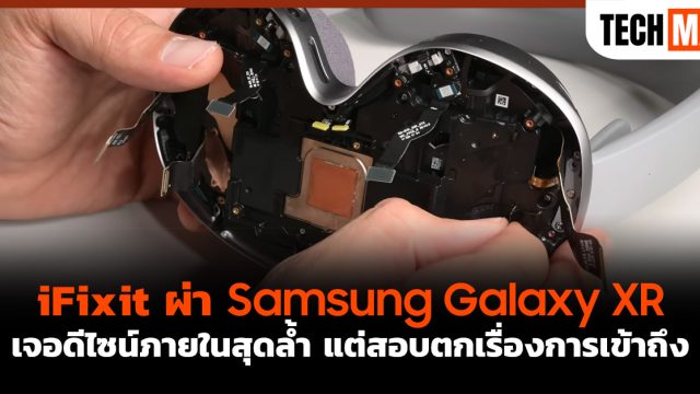 iFixit ผ่า Samsung Galaxy XR เจอดีไซน์ภายในสุดล้ำ แต่สอบตกเรื่องการเข้าถึง