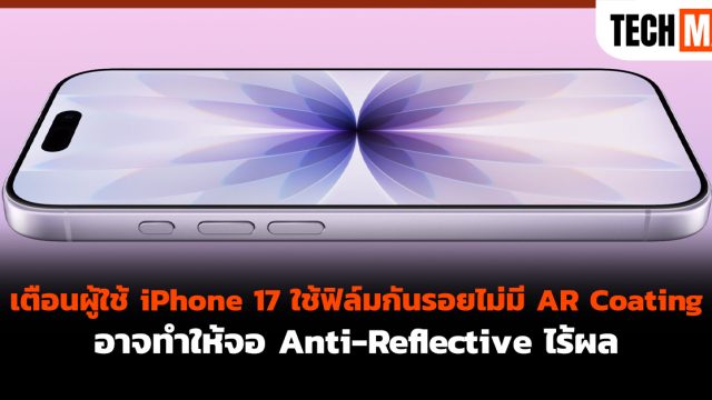 เตือนผู้ใช้ iPhone 17 ใช้ฟิล์มกันรอยไม่มี AR Coating อาจทำให้จอ Anti-Reflective ไร้ผล