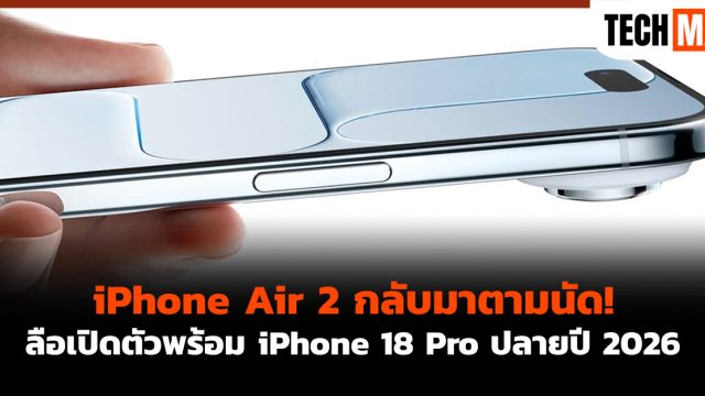 iPhone Air 2 กลับมาตามนัด! ลือเปิดตัวพร้อม iPhone 18 Pro ปลายปี 2026