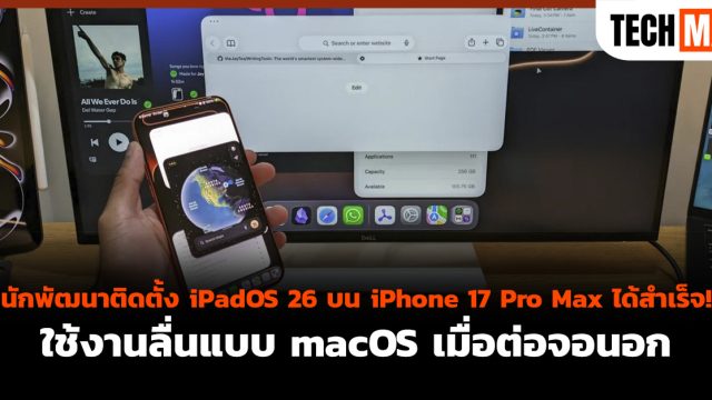 นักพัฒนาติดตั้ง iPadOS 26 บน iPhone 17 Pro Max ได้สำเร็จ! ใช้งานลื่นแบบ macOS เมื่อต่อจอนอก