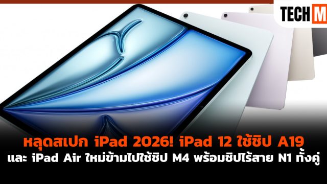 หลุดสเปก iPad 2026! iPad 12 ใช้ชิป A19 และ iPad Air ใหม่ข้ามไปใช้ชิป M4 พร้อมชิปไร้สาย N1 ทั้งคู่