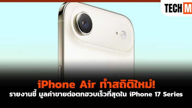 iPhone Air ทำสถิติใหม่! รายงานชี้ มูลค่าขายต่อตกฮวบเร็วที่สุดใน iPhone 17 Series