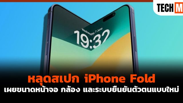หลุดสเปก iPhone Fold เผยขนาดหน้าจอ กล้อง และระบบยืนยันตัวตนแบบใหม่