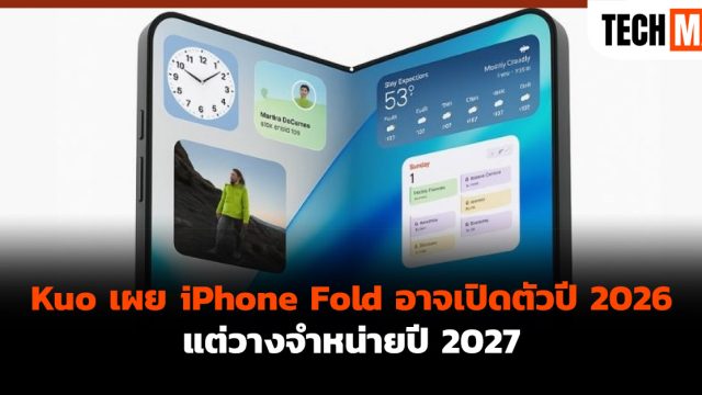 Kuo เผย iPhone Fold อาจเปิดตัวปี 2026 แต่วางจำหน่ายปี 2027
