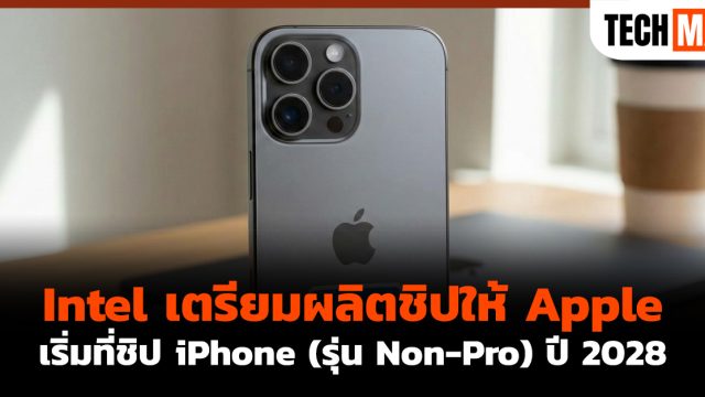 Intel เตรียมผลิตชิปให้ Apple เริ่มที่ชิป iPhone (รุ่น Non-Pro) ปี 2028