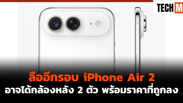 ลืออีกรอบ iPhone Air 2 อาจได้กล้องหลัง 2 ตัว พร้อมราคาที่ถูกลง