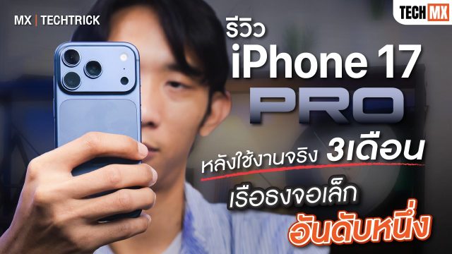 รีวิว iPhone 17 Pro แบบใช้จริง 3 เดือน ทำไมถึงเป็นเรือธงจอเล็กอันดับหนึ่ง – MX | Power ON