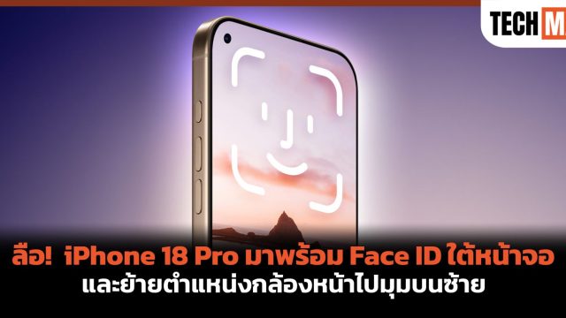 ลือ! iPhone 18 Pro มาพร้อม Face ID ใต้หน้าจอ และย้ายตำแหน่งกล้องหน้าไปมุมบนซ้าย