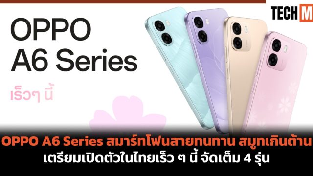 OPPO A6 Series สมาร์ทโฟนสายทนทาน สมูทเกินต้าน เตรียมเปิดตัวในไทยเร็ว ๆ นี้ จัดเต็ม 4 รุ่น