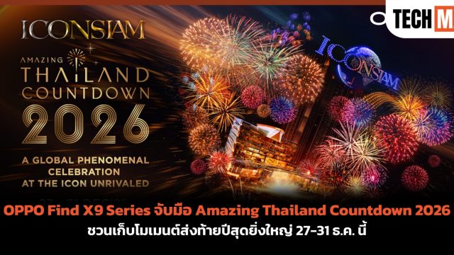OPPO Find X9 Series จับมือ Amazing Thailand Countdown 2026 ชวนเก็บโมเมนต์ส่งท้ายปีสุดยิ่งใหญ่ 27-31 ธ.ค. นี้