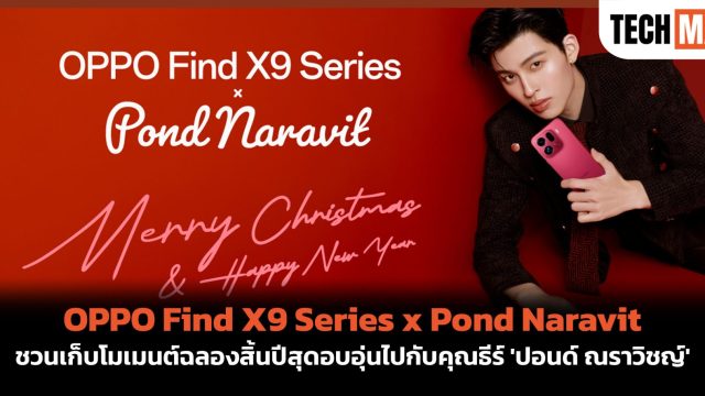OPPO Find X9 Series x Pond Naravit ชวนเก็บโมเมนต์ฉลองสิ้นปีสุดอบอุ่นไปกับคุณธีร์ ‘ปอนด์ ณราวิชญ์’