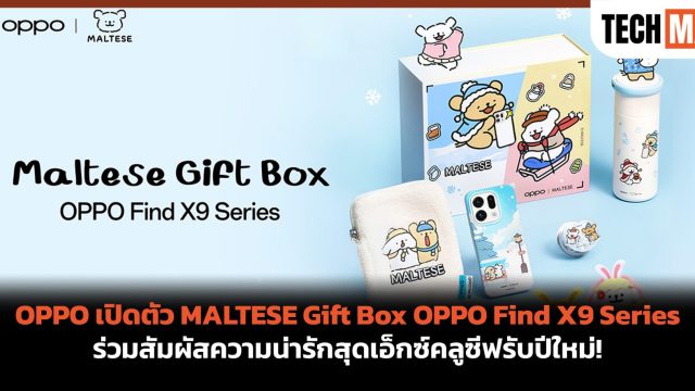 OPPO เปิดตัว MALTESE Gift Box OPPO Find X9 Series ร่วมสัมผัสความน่ารักสุดเอ็กซ์คลูซีฟรับปีใหม่!