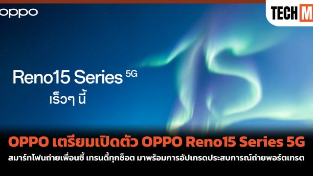 OPPO เตรียมเปิดตัว OPPO Reno15 Series 5G สมาร์ทโฟนถ่ายเพื่อนซี้ เทรนดี้ทุกช็อต มาพร้อมการอัปเกรดประสบการณ์ถ่ายพอร์ตเทรต