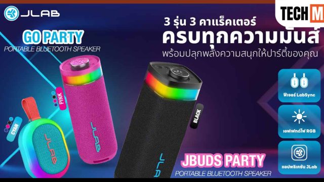 อาร์ทีบีฯ เปิดตัว JLab JBuds Party ลำโพงไซส์ใหญ่พร้อมวางจำหน่ายสีใหม่ของ JLab Go Party และ JLab Pop Party