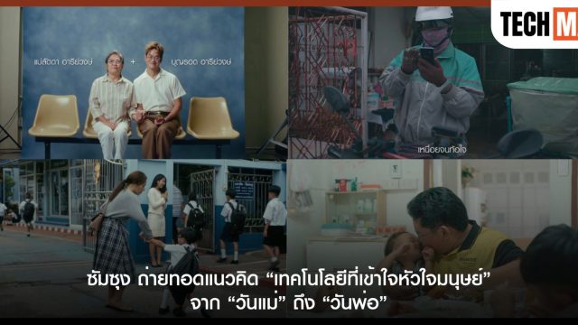 ซัมซุง ถ่ายทอดแนวคิด “เทคโนโลยีที่เข้าใจหัวใจมนุษย์” ผ่านเรื่องราวอบอุ่น จาก “วันแม่” ถึง “วันพ่อ”