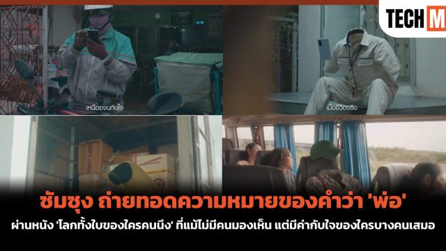 ซัมซุง ถ่ายทอดความหมายของคำว่า ‘พ่อ’ ผ่านหนัง ‘โลกทั้งใบของใครคนนึง’ ที่แม้ไม่มีคนมองเห็น แต่มีค่ากับใจของใครบางคนเสมอ
