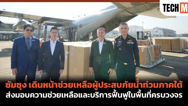 ซัมซุง เดินหน้าช่วยเหลือผู้ประสบภัยน้ำท่วมภาคใต้ ส่งมอบความช่วยเหลือและบริการฟื้นฟูในพื้นที่ครบวงจร