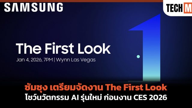 ซัมซุง เตรียมจัดงาน The First Look โชว์นวัตกรรม AI รุ่นใหม่ ก่อนงาน CES 2026