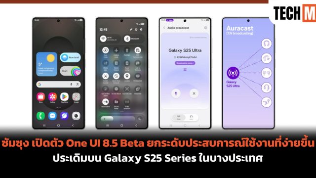 ซัมซุง เปิดตัว One UI 8.5 Beta ยกระดับประสบการณ์ใช้งานที่ง่ายขึ้น ประเดิมบน Galaxy S25 Series ในบางประเทศ