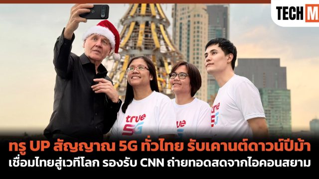ทรู UP สัญญาณ 5G ทั่วไทย รับเคานต์ดาวน์ปีม้า เชื่อมไทยสู่เวทีโลก รองรับ CNN ถ่ายทอดสดจากไอคอนสยาม