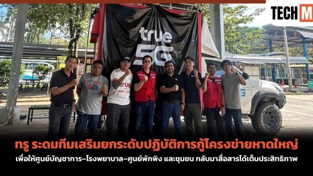 ทรู ระดมทีมเสริมยกระดับปฏิบัติการกู้โครงข่ายหาดใหญ่ เพื่อให้ศูนย์บัญชาการ–โรงพยาบาล–ศูนย์พักพิง และชุมชน กลับมาสื่อสารได้เต็มประสิทธิภาพ