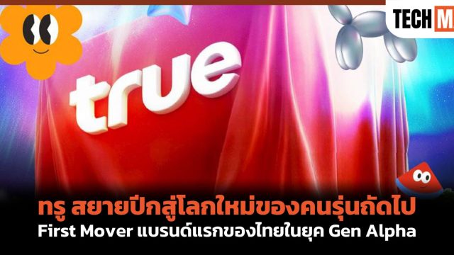 ทรู สยายปีกสู่โลกใหม่ของคนรุ่นถัดไป First Mover แบรนด์แรกของไทยในยุค Gen Alpha