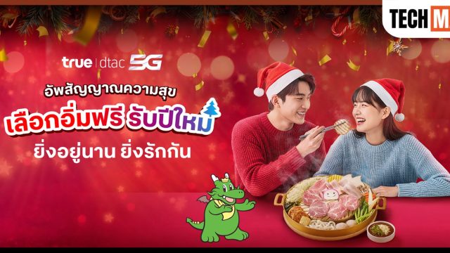 ทรู มอบของขวัญรับปีใหม่ เสิร์ฟสุขเลือกได้ ชวนอิ่มฟรีวันเดียว บาร์บีคิว พลาซ่า หรืออร่อยข้ามปีกับแบรนด์ดัง ห้ามพลาด! เช็กสิทธิ์ 18-22 ธ.ค. นี้
