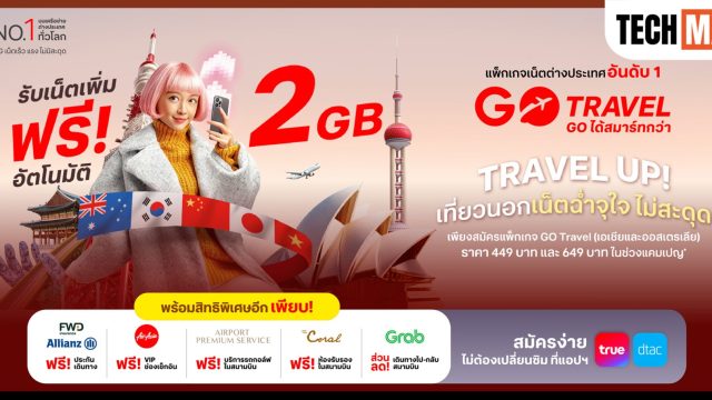 ทรู-ดีแทค เปิดตัวโปรแรงรับฤดูกาลท่องเที่ยว มอบเน็ตเพิ่มฟรี 2GB พร้อมฟรีประกันเดินทางให้ลูกค้าโรมมิ่ง