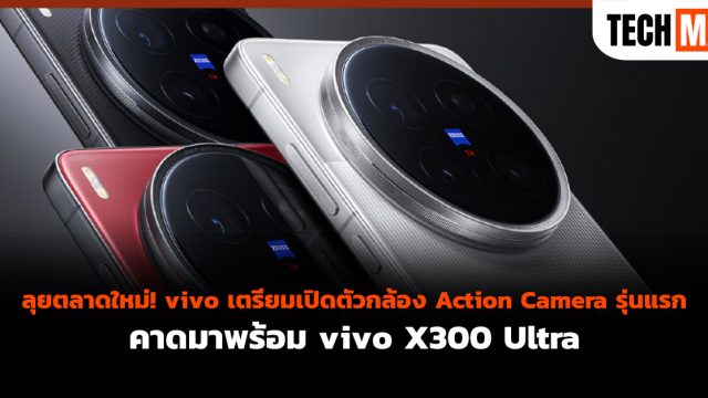ลุยตลาดใหม่! vivo เตรียมเปิดตัวกล้อง Action Camera รุ่นแรก คาดมาพร้อม vivo X300 Ultra