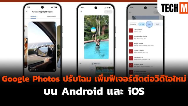 Google Photos ปรับโฉม เพิ่มฟีเจอร์ตัดต่อวิดีโอใหม่บน Android และ iOS