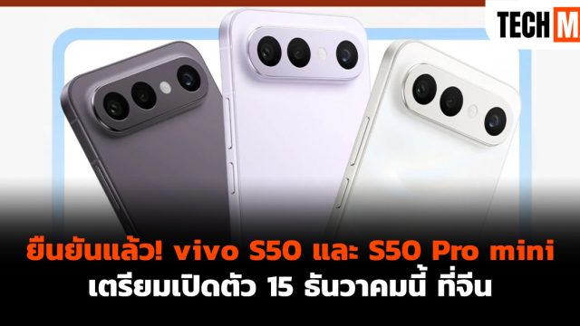 ยืนยันแล้ว! vivo S50 และ S50 Pro mini เตรียมเปิดตัว 15 ธันวาคมนี้ ที่จีน