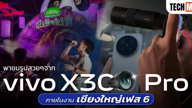 เก็บทุกโมเมนต์! vivo X300 Pro ในงาน เชียงใหญ่เฟส 6 โชว์พลัง ZEISS Telephoto 200MP และ Stage Mode 2.0