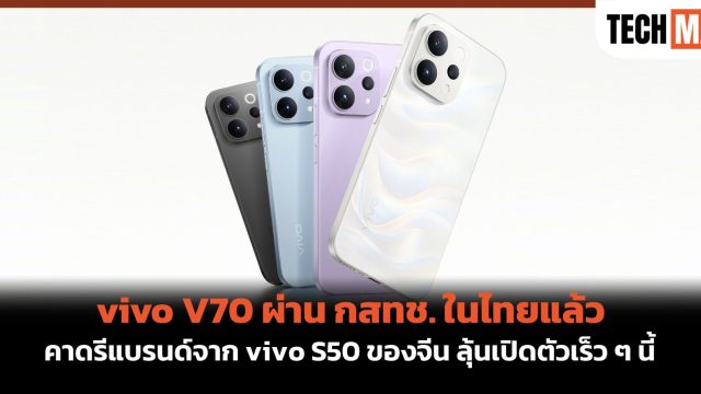 vivo V70 ผ่าน กสทช. ในไทยแล้ว คาดรีแบรนด์จาก vivo S50 ของจีน ลุ้นเปิดตัวเร็ว ๆ นี้