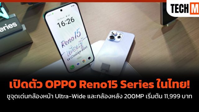 เปิดตัว OPPO Reno15 Series ในไทย! ชูจุดเด่นกล้องหน้า Ultra-Wide และกล้องหลัง 200MP เริ่มต้น 11,999 บาท