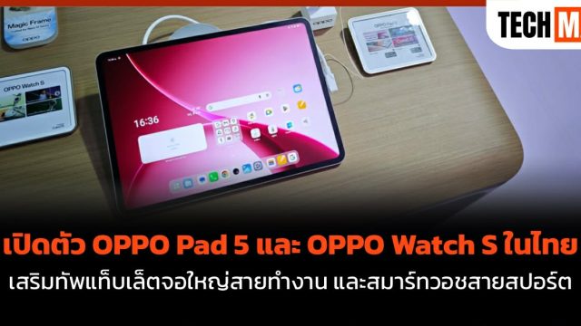 เปิดตัว OPPO Pad 5 และ OPPO Watch S ในไทย เสริมทัพแท็บเล็ตจอใหญ่สายทำงาน และสมาร์ทวอชสายสปอร์ต