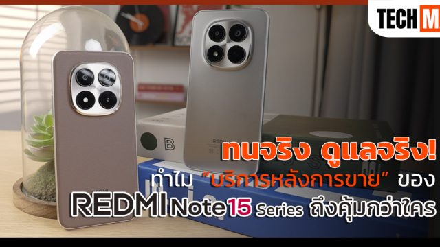 ทนจริง ดูแลจริง! ทำไม บริการหลังการขาย ของ REDMI Note 15 Series ถึงคุ้มกว่าใคร